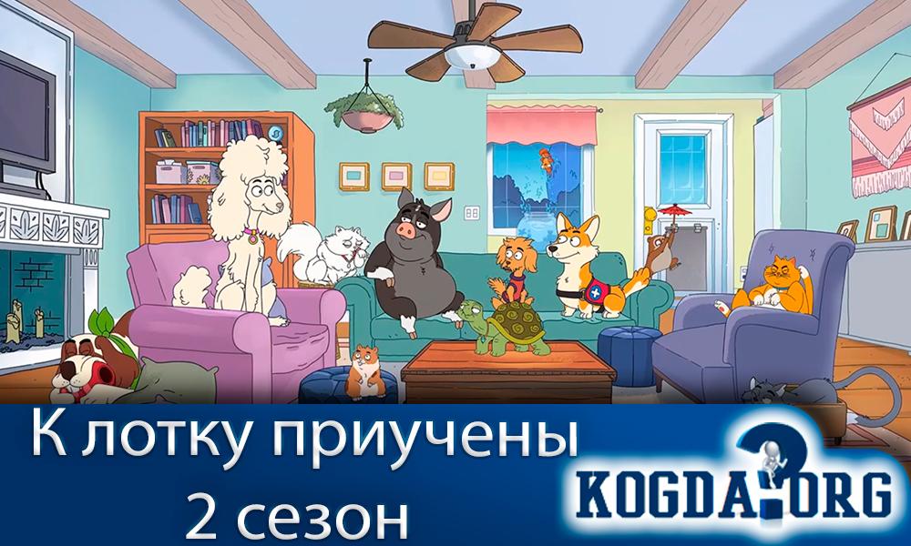 к-лотку-приучены-2-сезон