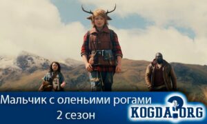 Мальчик с оленьими рогами 2 сезон