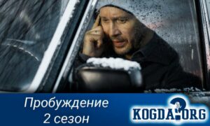 Пробуждение 2 сезон