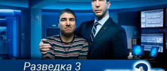 Разведка-03-сезон