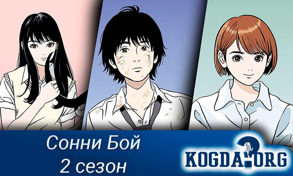 Сонни-Бой-2-сезон