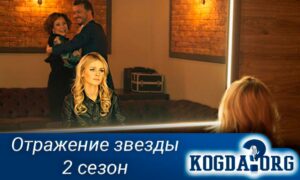 Отражение звезды 2 сезон