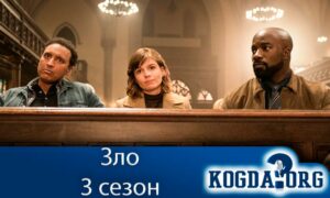Зло 3 сезон
