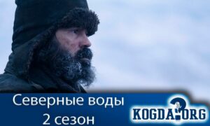 Северные воды 2 сезон