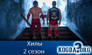 Хилы 2 сезон