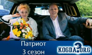 Патриот 3 сезон