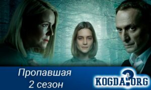 Пропавшая 2 сезон
