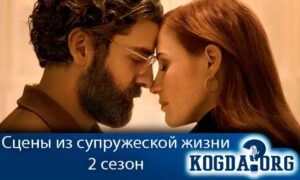 Сцены из супружеской жизни 2 сезон