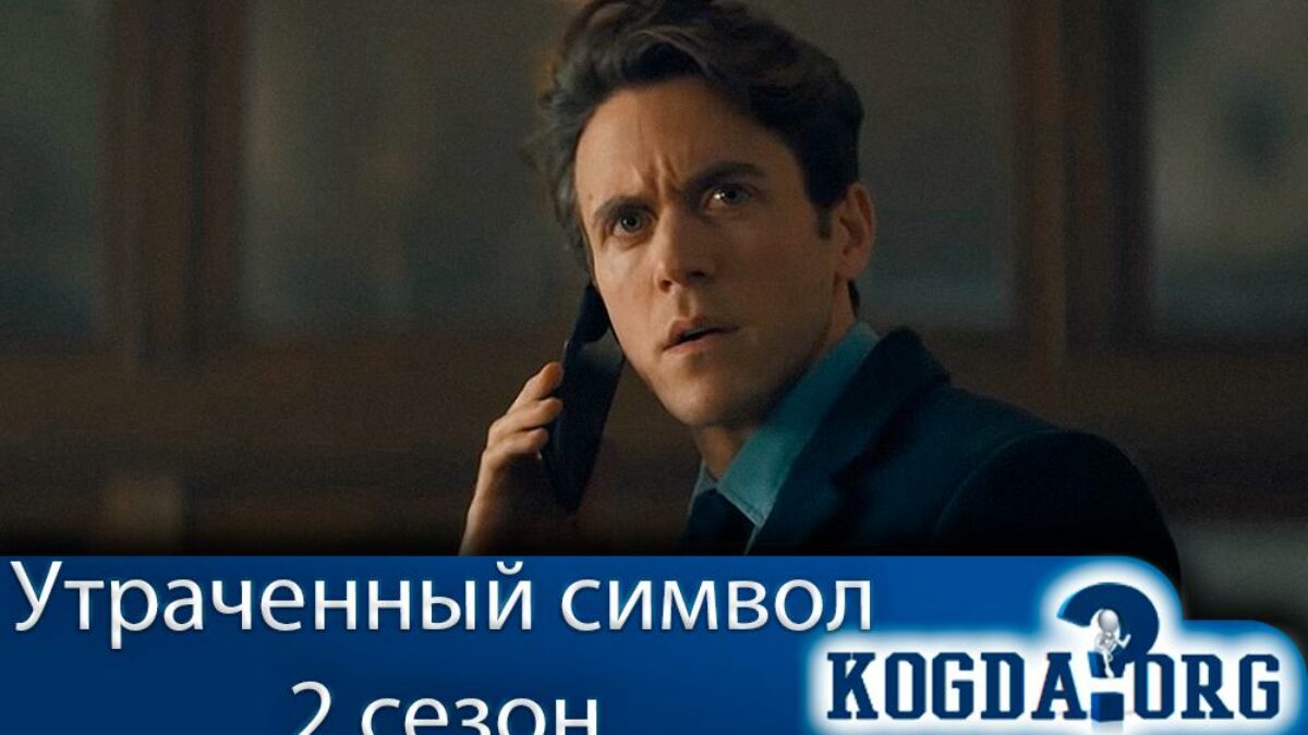 Утраченный Символ 2 Сезон: Когда Выйдет (Сериал)