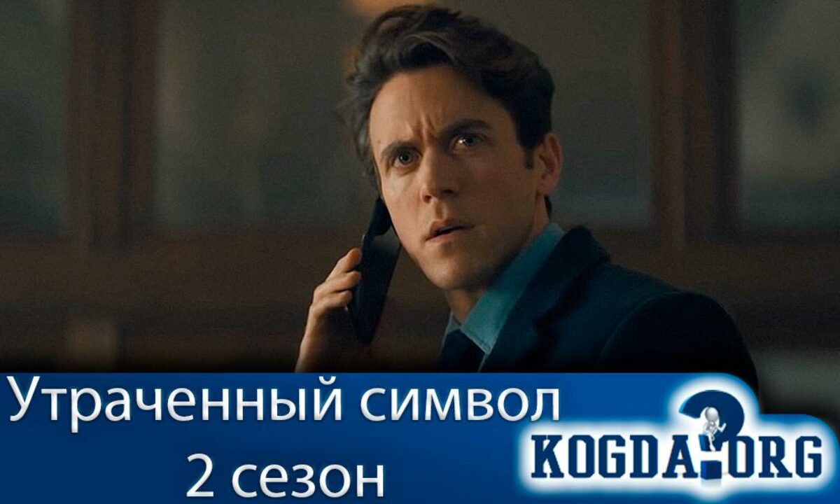 Утраченный Символ 2 Сезон: Когда Выйдет (Сериал)