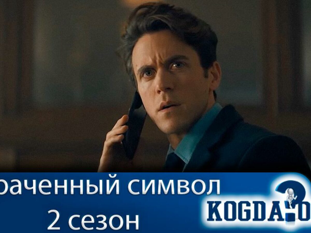 Утраченный Символ 2 Сезон: Когда Выйдет (Сериал)