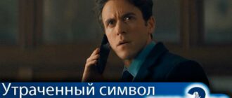 утраченный-символ-2-сезон