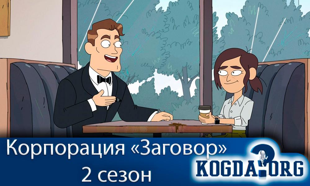 Корпорация-Заговор-2-сезон