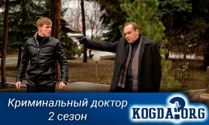 Криминальный-доктор-2-сезон