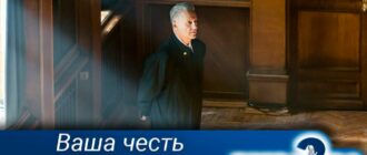 Ваша-честь-2-сезон-российская-адаптация