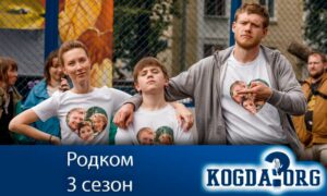 Родком 3 сезон