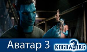 Аватар 3