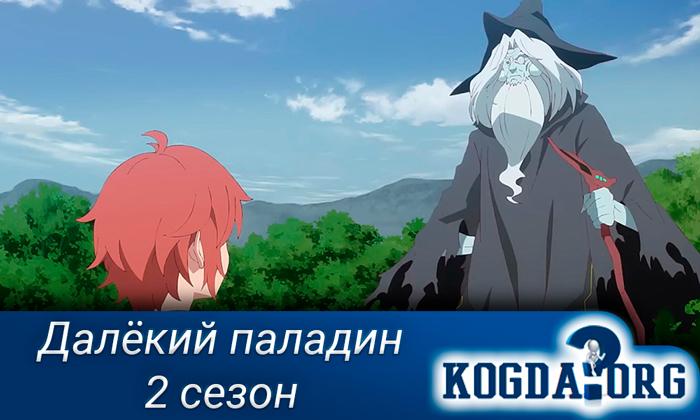 Далёкий-паладин-аниме-2-сезон