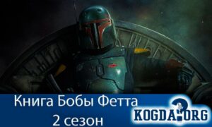 Книга Бобы Фетта 2 сезон