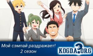 Мой сэмпай раздражает! 2 Сезон