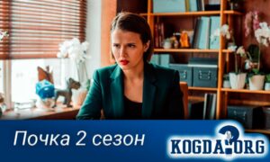Почка 2 сезон