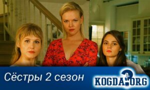 Сёстры 2 сезон