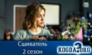 Сшиватель 2 сезон