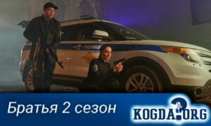 Братья 2 сезон