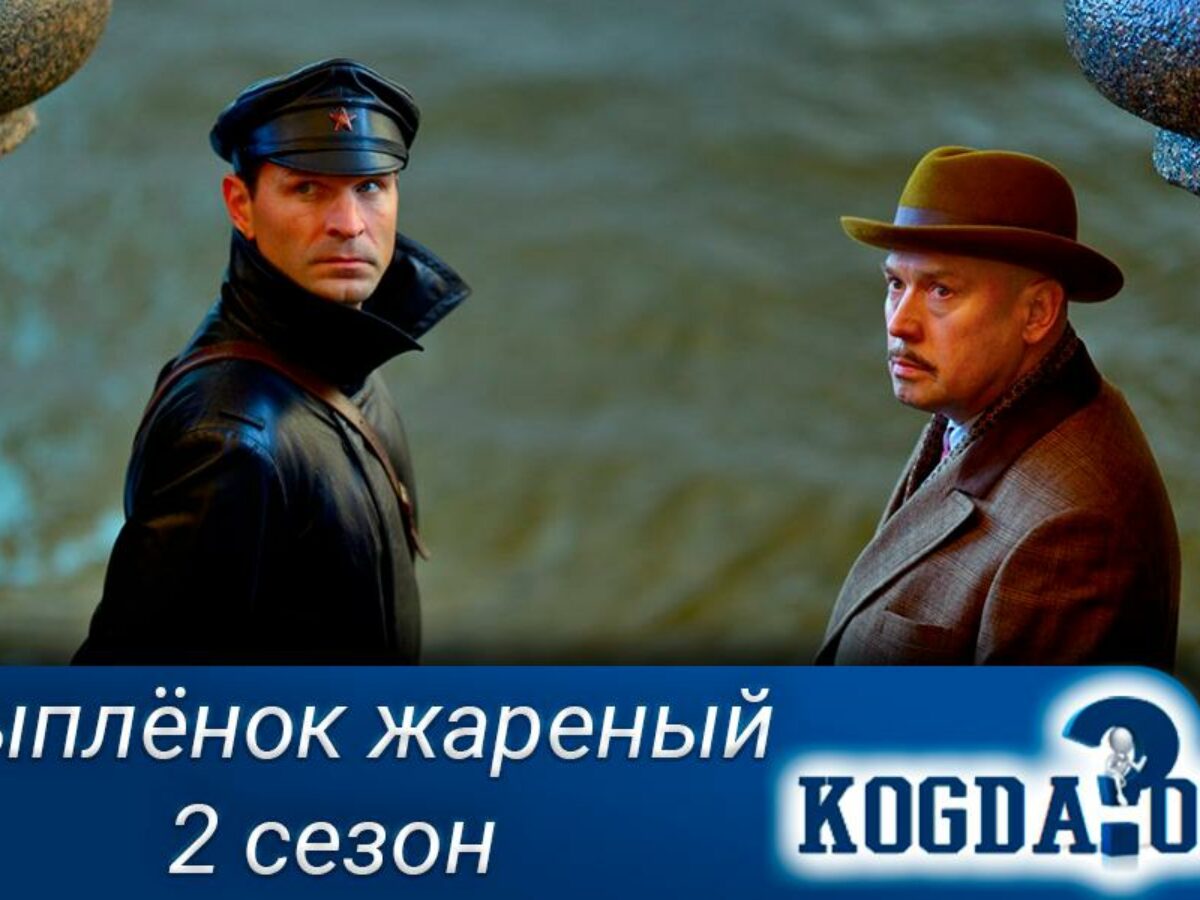 Цыплёнок Жареный 2 Сезон: Когда Выйдет (Сериал)