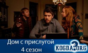 Дом с прислугой 4 сезон