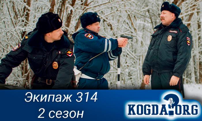 Экипаж-314-2-сезон