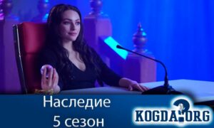 Наследие 5 сезон