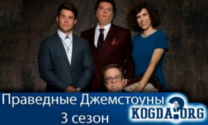 Праведные Джемстоуны 3 сезон