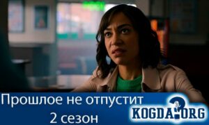 Прошлое не отпустит 2 сезон