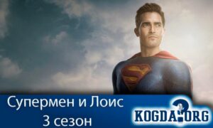 Супермен и Лоис 3 сезон