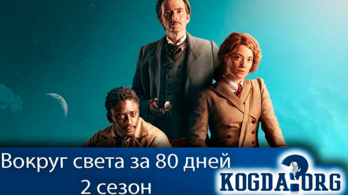 Вокруг Света За 80 Дней 2 Сезон: Дата Выхода (Сериал)