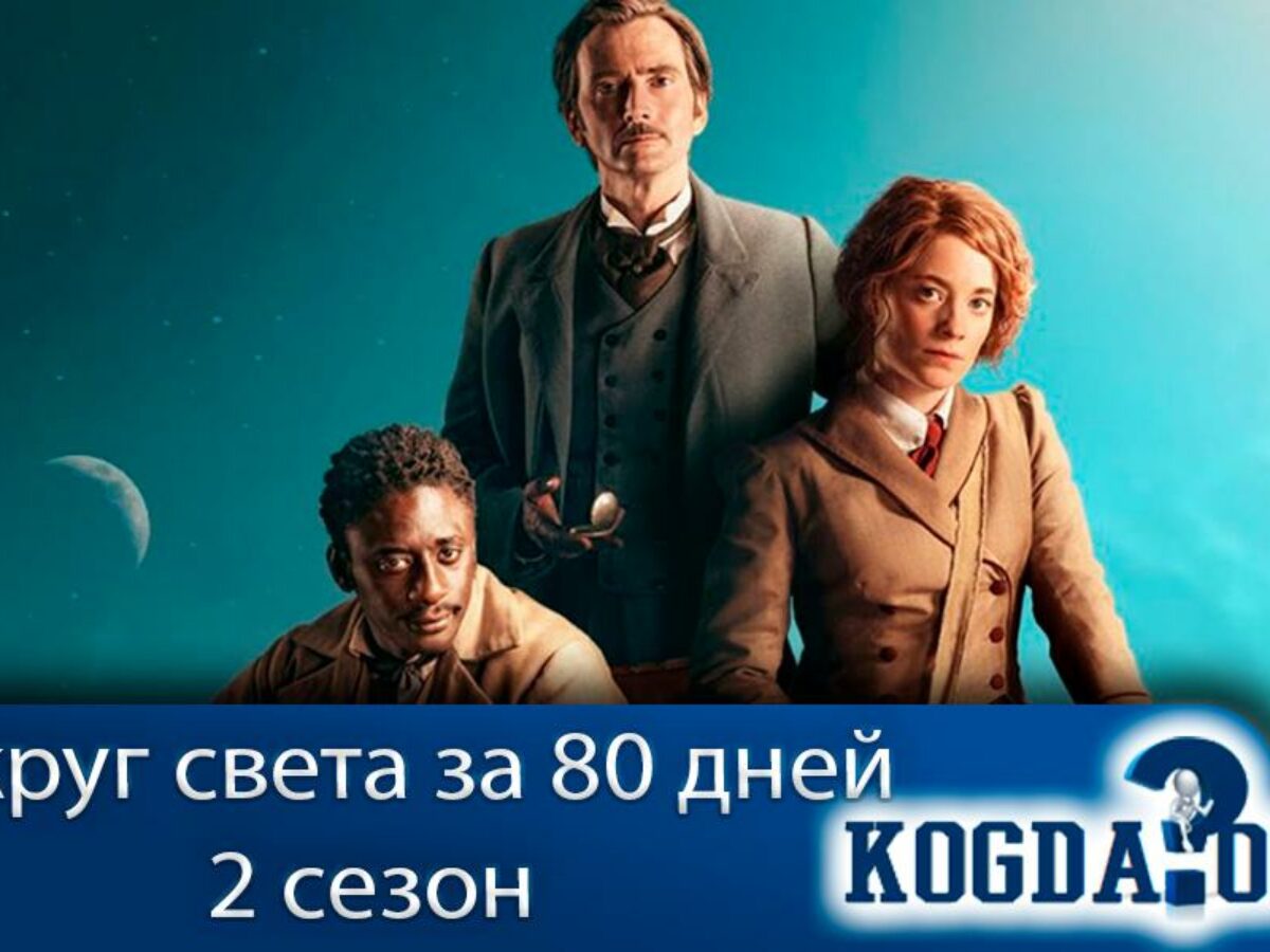 Вокруг Света За 80 Дней 2 Сезон: Дата Выхода (Сериал)