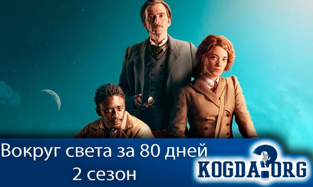 Вокруг-света-за-80-дней-2-сезон