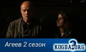 Агеев 2 сезон