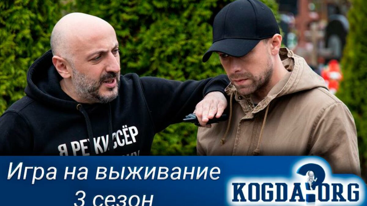 Игра на Выживание 3 Сезон: Когда Выйдет (Сериал)