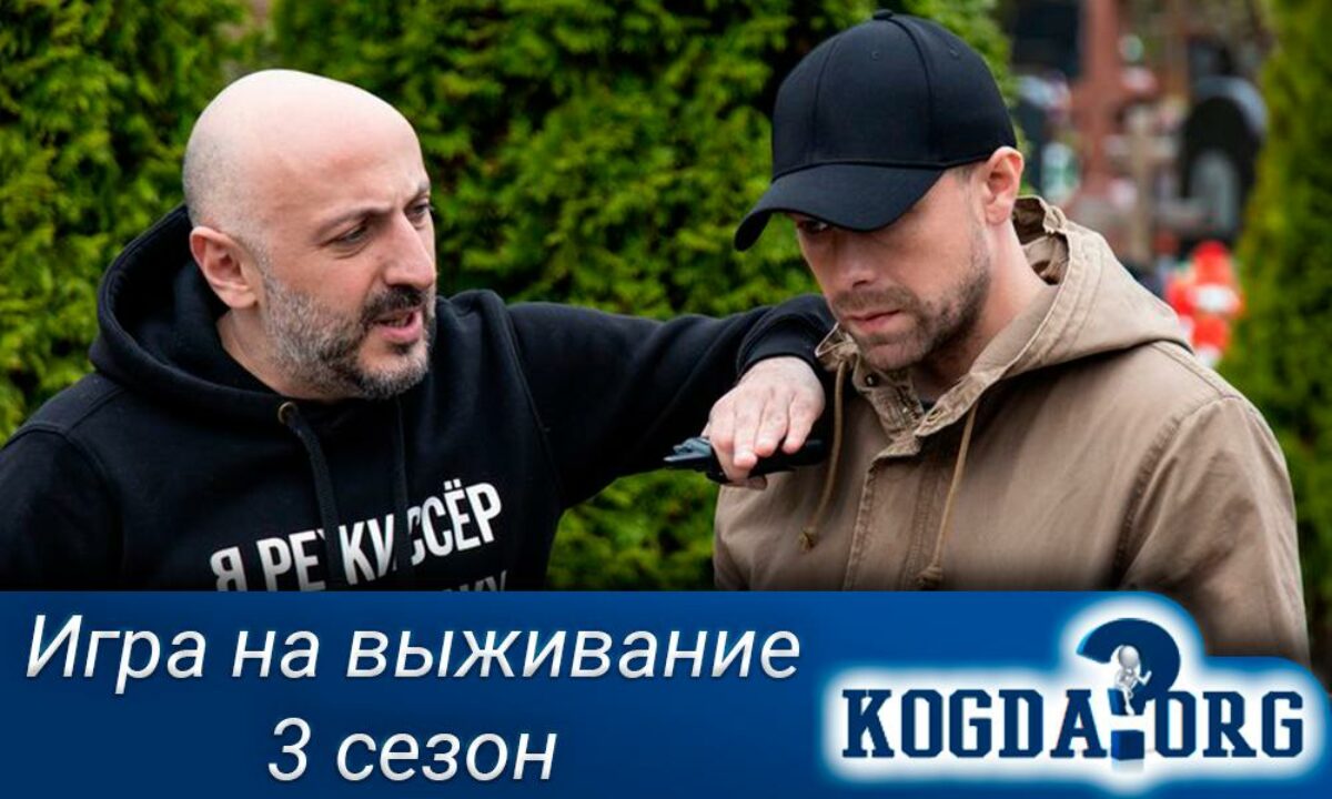 Игра на Выживание 3 Сезон: Когда Выйдет (Сериал)