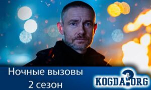 Ночные вызовы 2 сезон