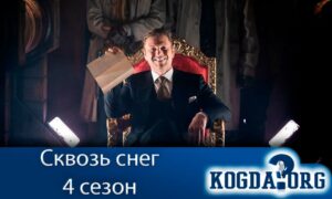 Сквозь снег 4 сезон