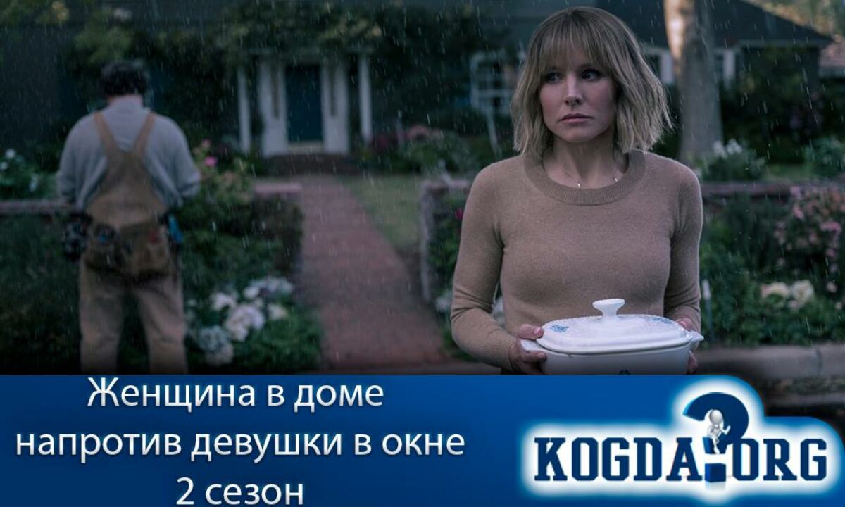 Женщина В Доме Напротив Девушки В Окне: 2 Сезон (Сериал)