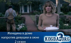 Женщина в доме напротив девушки в окне 2 сезон