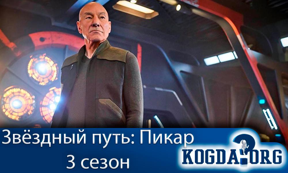 Звездныйпуть-Пикар-3-сезон