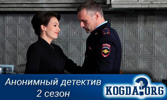 Анонимный-детектив-2-сезон