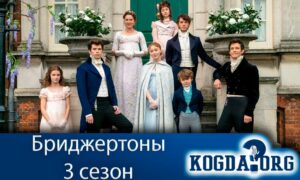 Бриджертоны 3 сезон