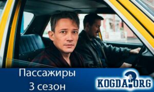 Пассажиры 3 сезон