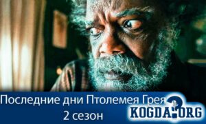 Последние дни Птолемея Грея 2 сезон